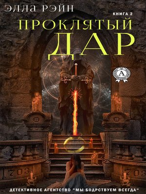 cover image of Проклятый дар